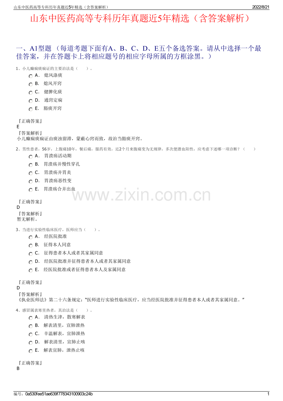 山东中医药高等专科历年真题近5年精选（含答案解析）.pdf_第1页