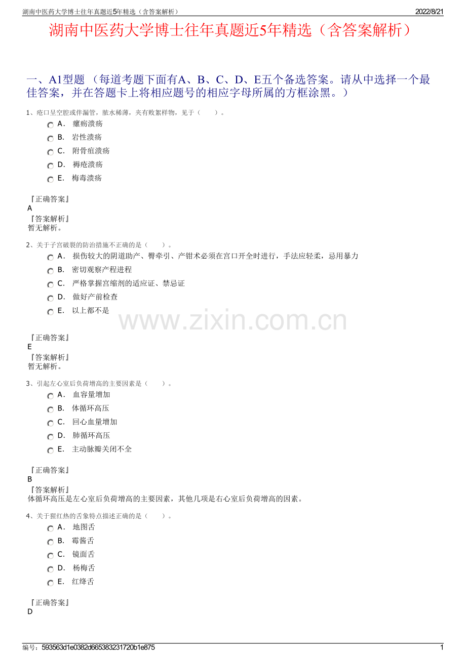 湖南中医药大学博士往年真题近5年精选（含答案解析）.pdf_第1页