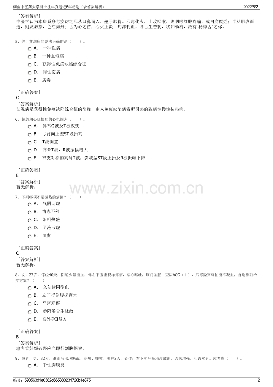 湖南中医药大学博士往年真题近5年精选（含答案解析）.pdf_第2页