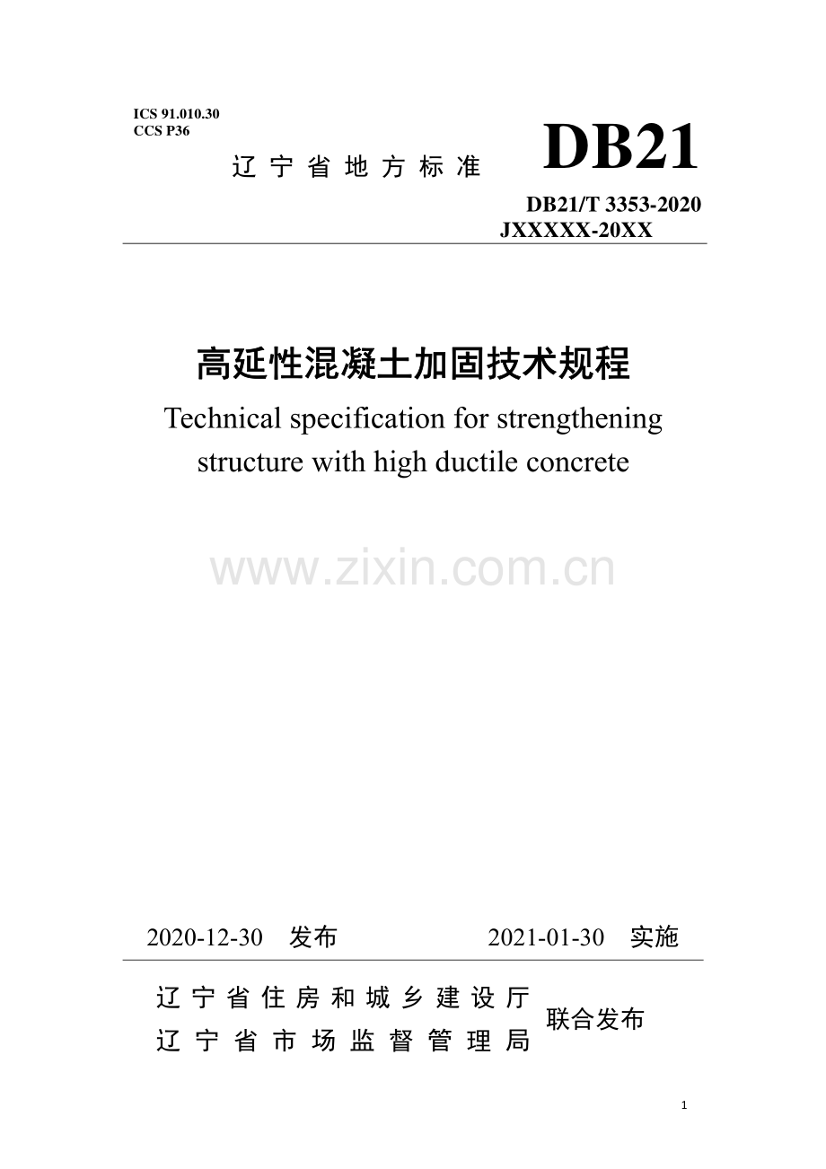 DB21∕T 3353-2020 高延性混凝土加固技术规程(辽宁省).pdf_第1页
