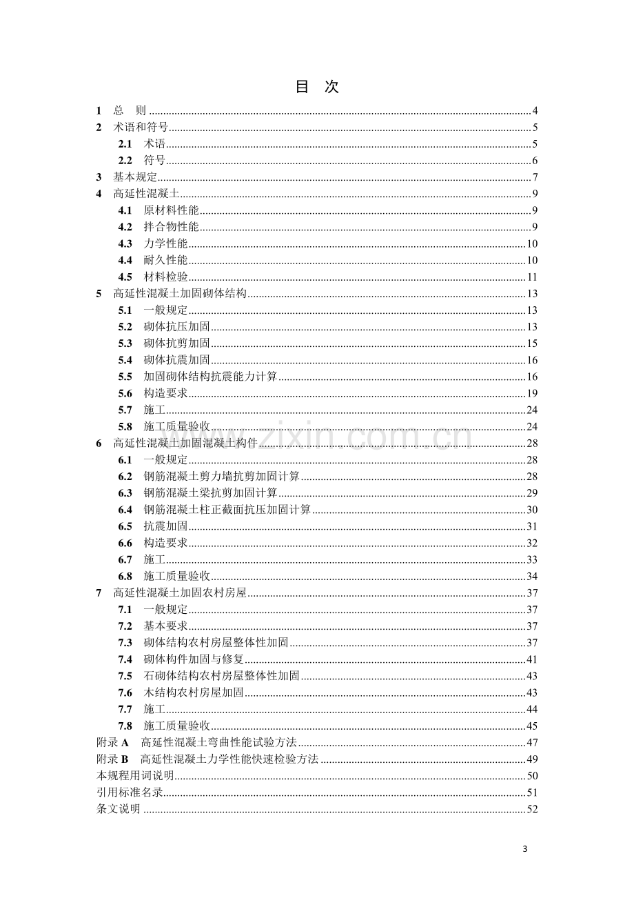 DB21∕T 3353-2020 高延性混凝土加固技术规程(辽宁省).pdf_第3页