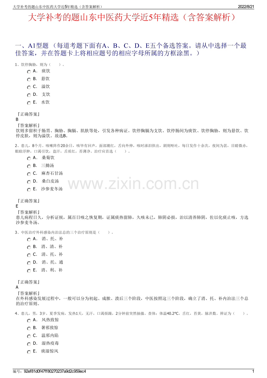 大学补考的题山东中医药大学近5年精选（含答案解析）.pdf_第1页