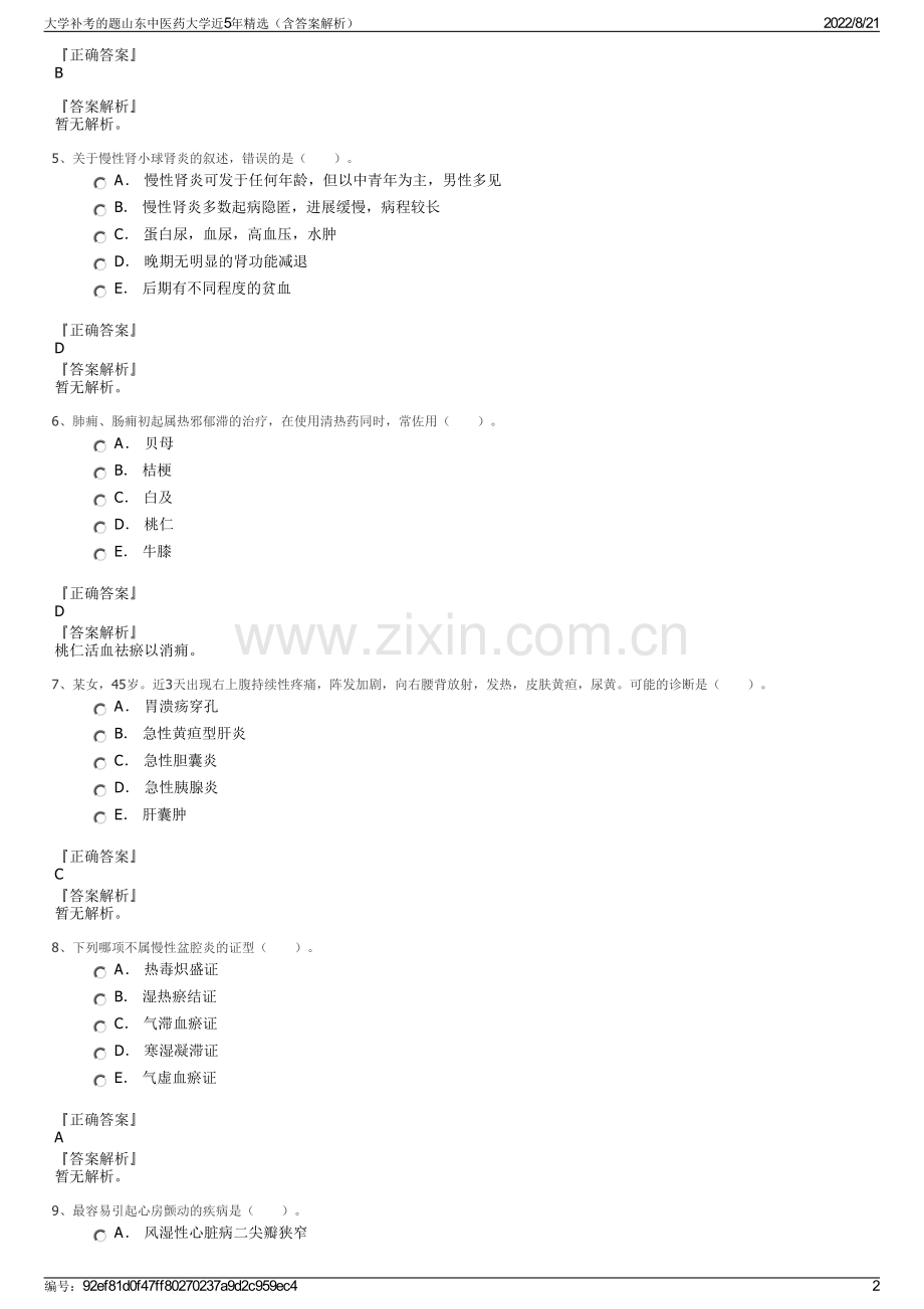 大学补考的题山东中医药大学近5年精选（含答案解析）.pdf_第2页