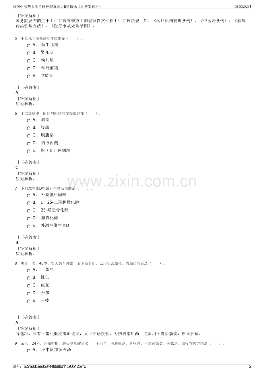 云南中医药大学考研护理真题近5年精选（含答案解析）.pdf_第2页