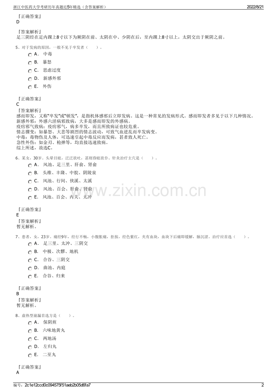 浙江中医药大学考研历年真题近5年精选（含答案解析）.pdf_第2页