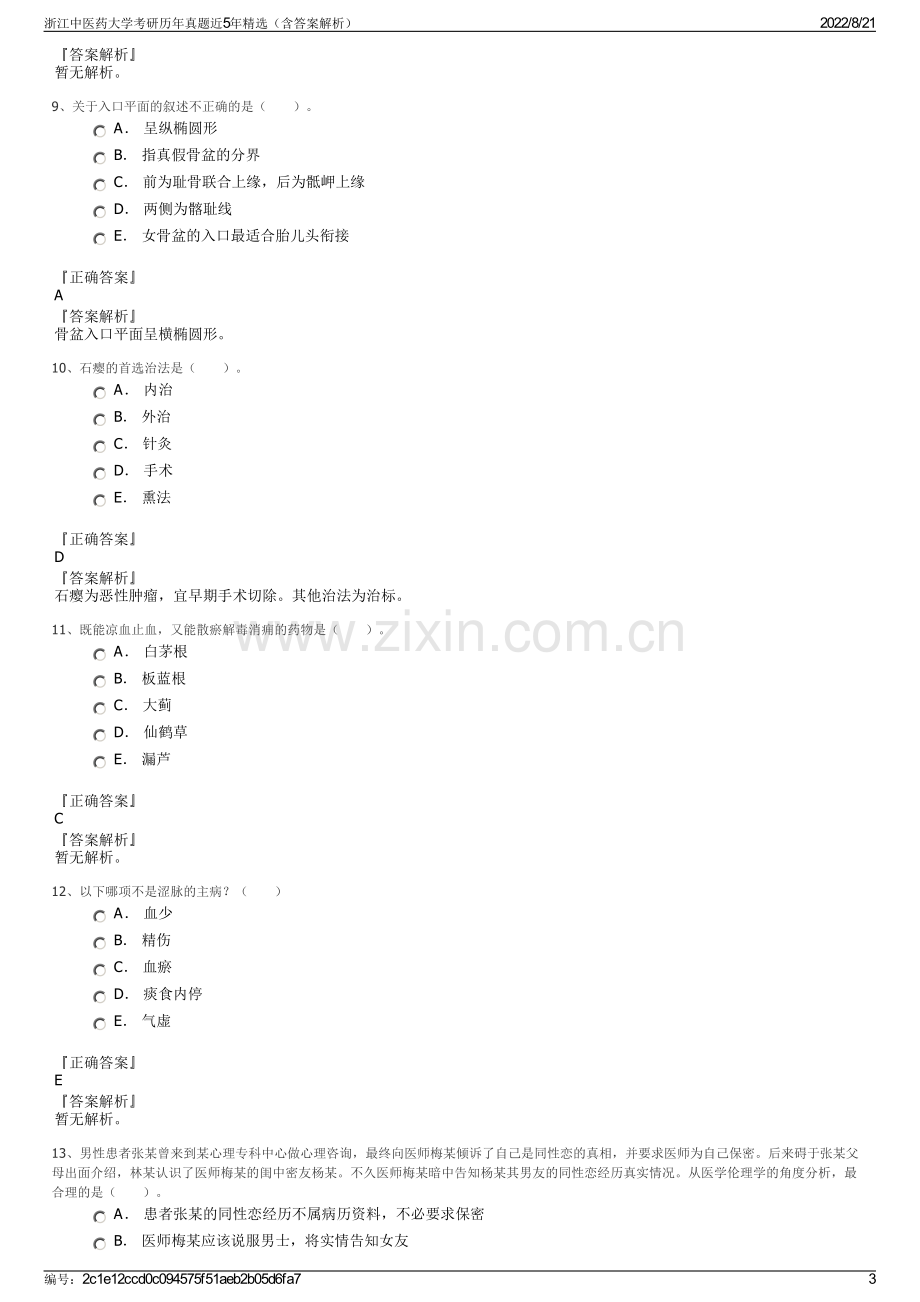 浙江中医药大学考研历年真题近5年精选（含答案解析）.pdf_第3页