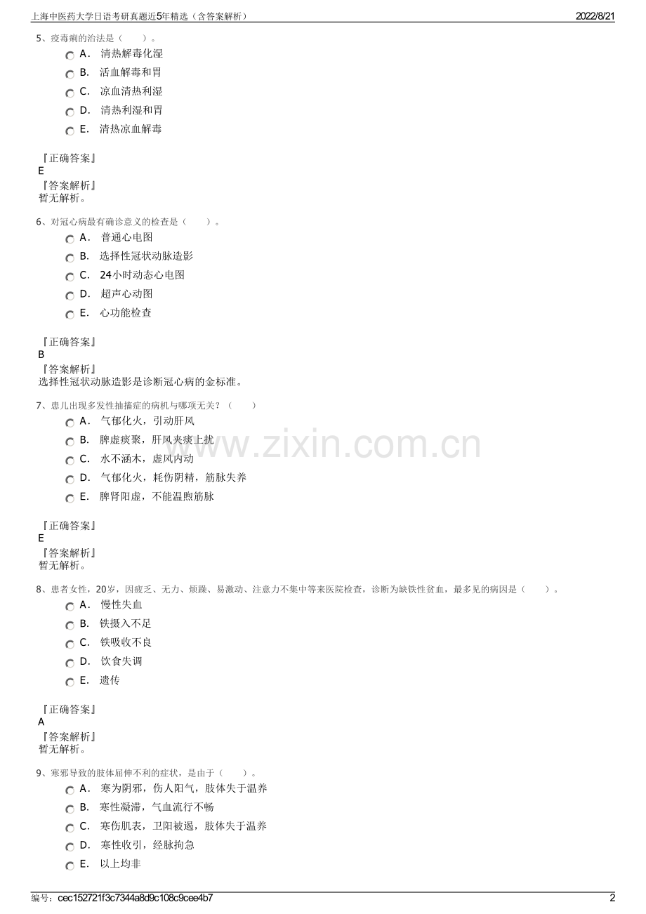 上海中医药大学日语考研真题近5年精选（含答案解析）.pdf_第2页