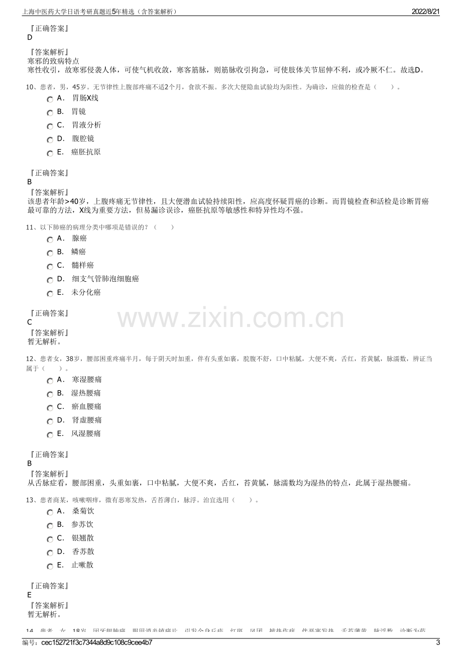 上海中医药大学日语考研真题近5年精选（含答案解析）.pdf_第3页