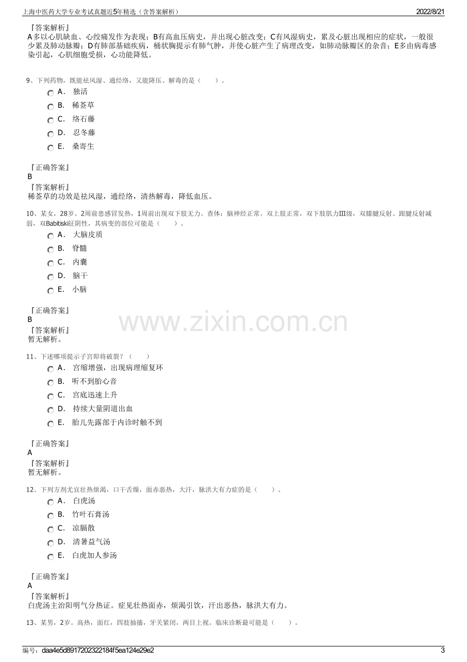 上海中医药大学专业考试真题近5年精选（含答案解析）.pdf_第3页