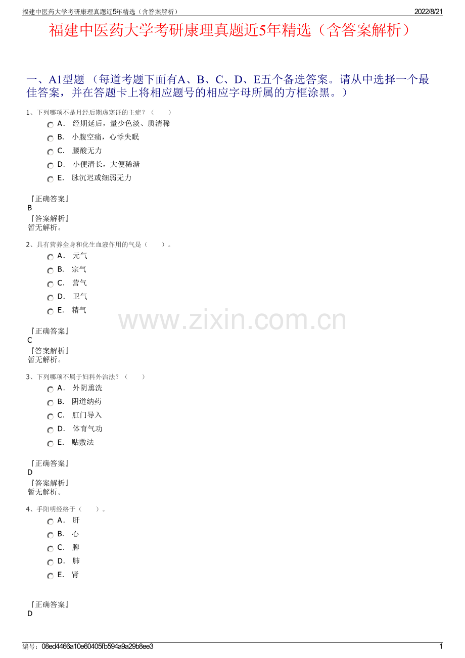 福建中医药大学考研康理真题近5年精选（含答案解析）.pdf_第1页