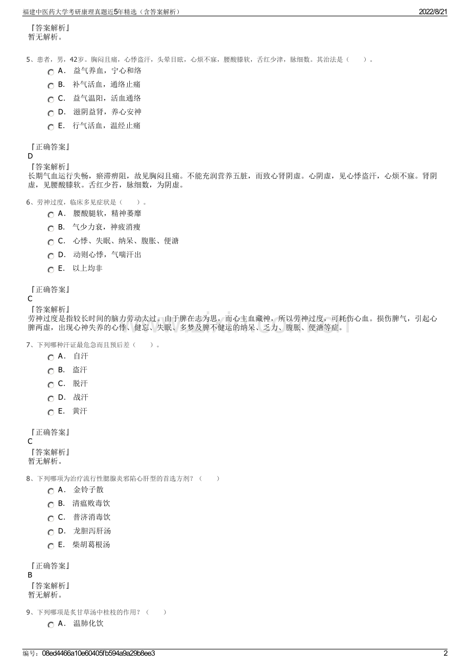 福建中医药大学考研康理真题近5年精选（含答案解析）.pdf_第2页