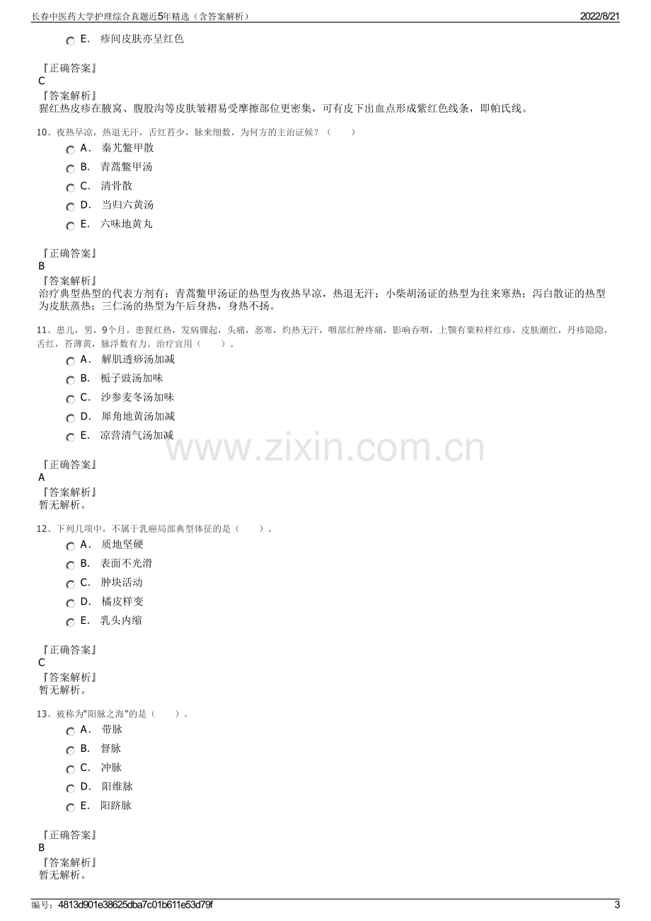 长春中医药大学护理综合真题近5年精选（含答案解析）.pdf_第3页