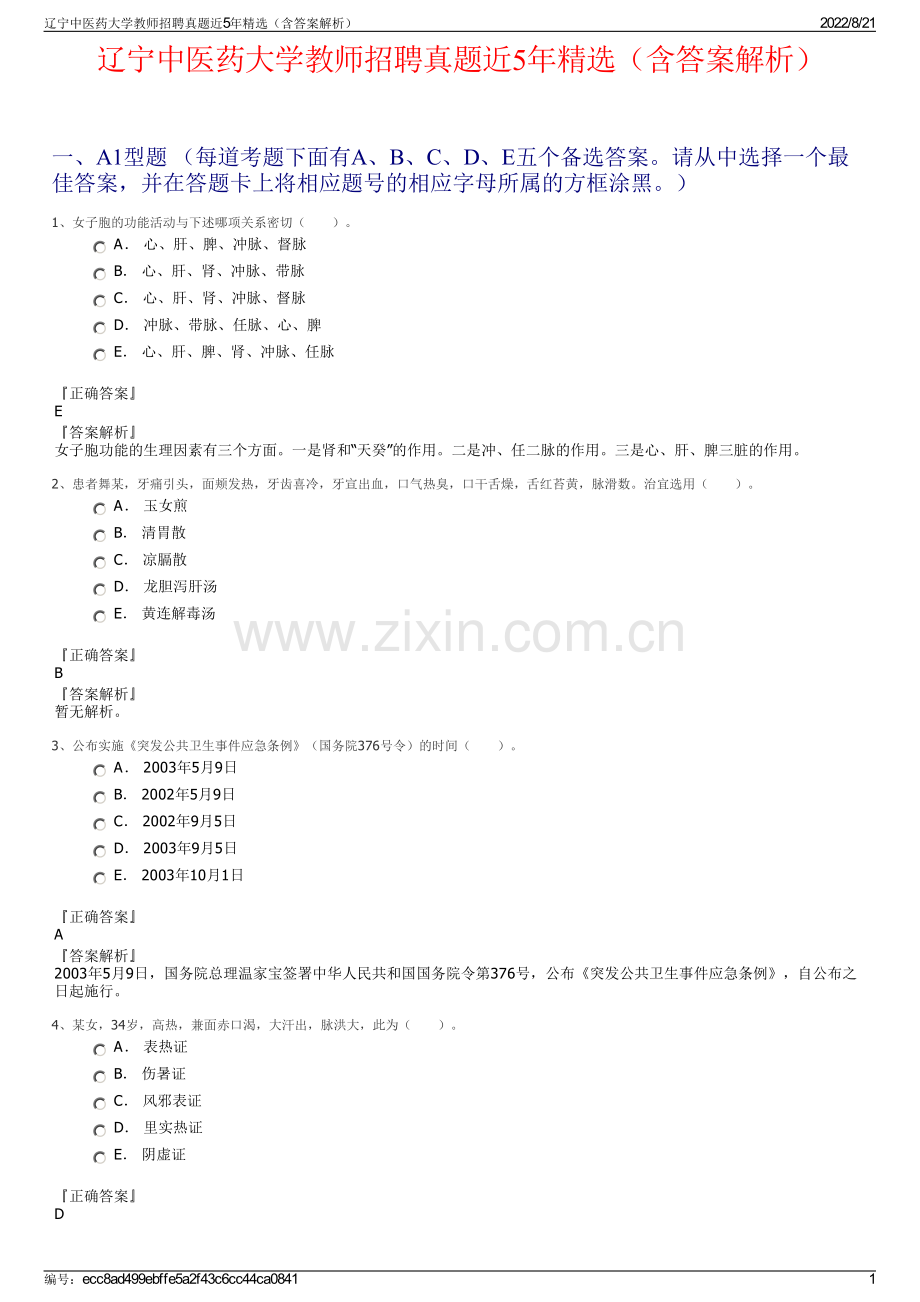 辽宁中医药大学教师招聘真题近5年精选（含答案解析）.pdf_第1页