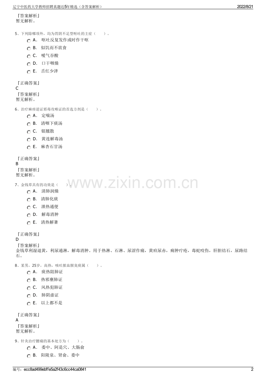 辽宁中医药大学教师招聘真题近5年精选（含答案解析）.pdf_第2页