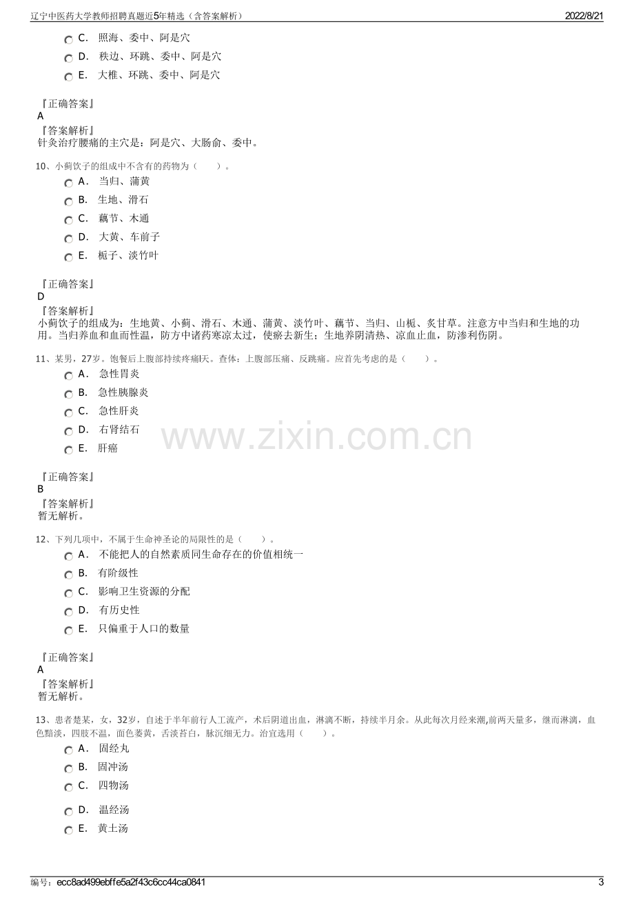 辽宁中医药大学教师招聘真题近5年精选（含答案解析）.pdf_第3页