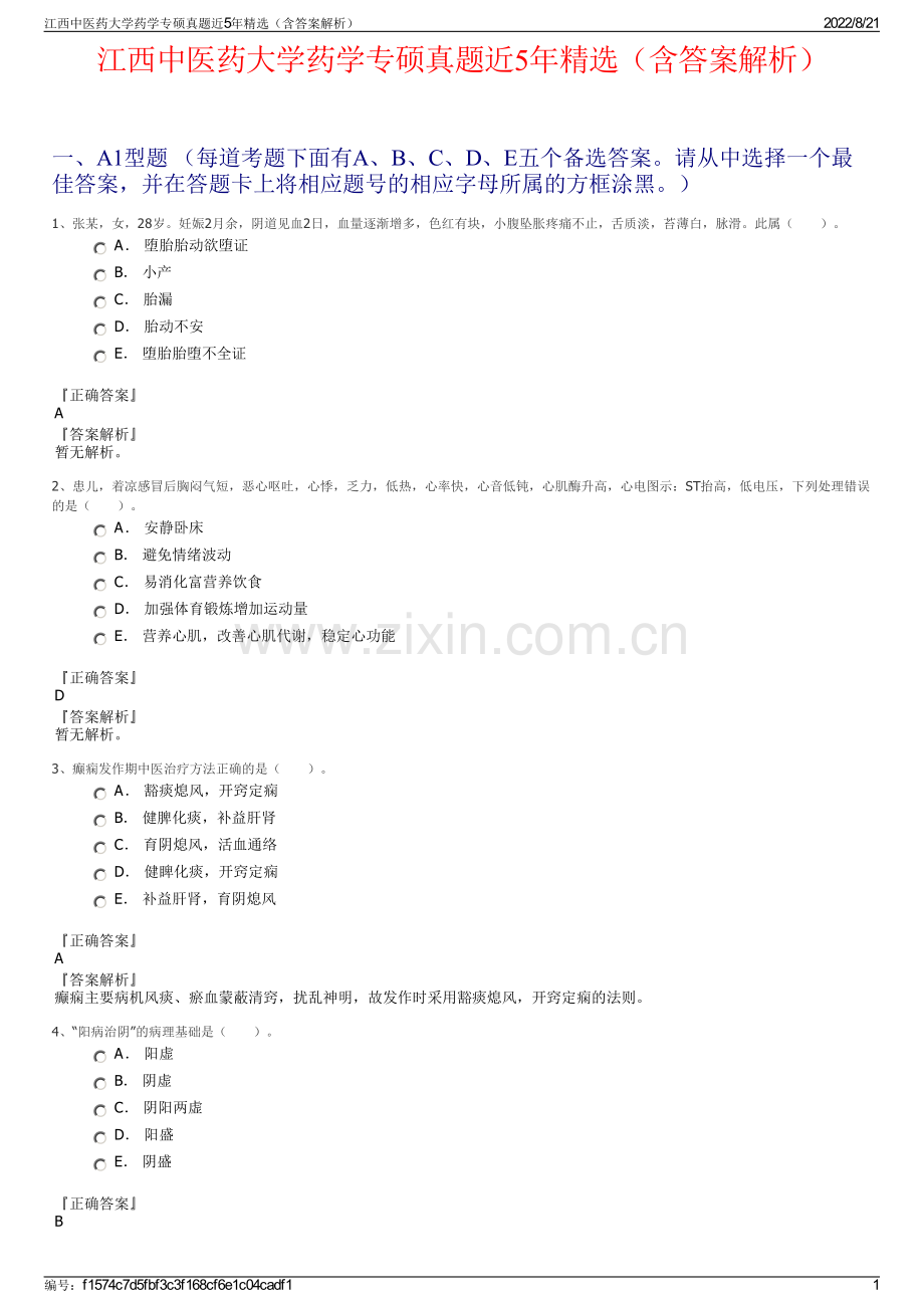 江西中医药大学药学专硕真题近5年精选（含答案解析）.pdf_第1页