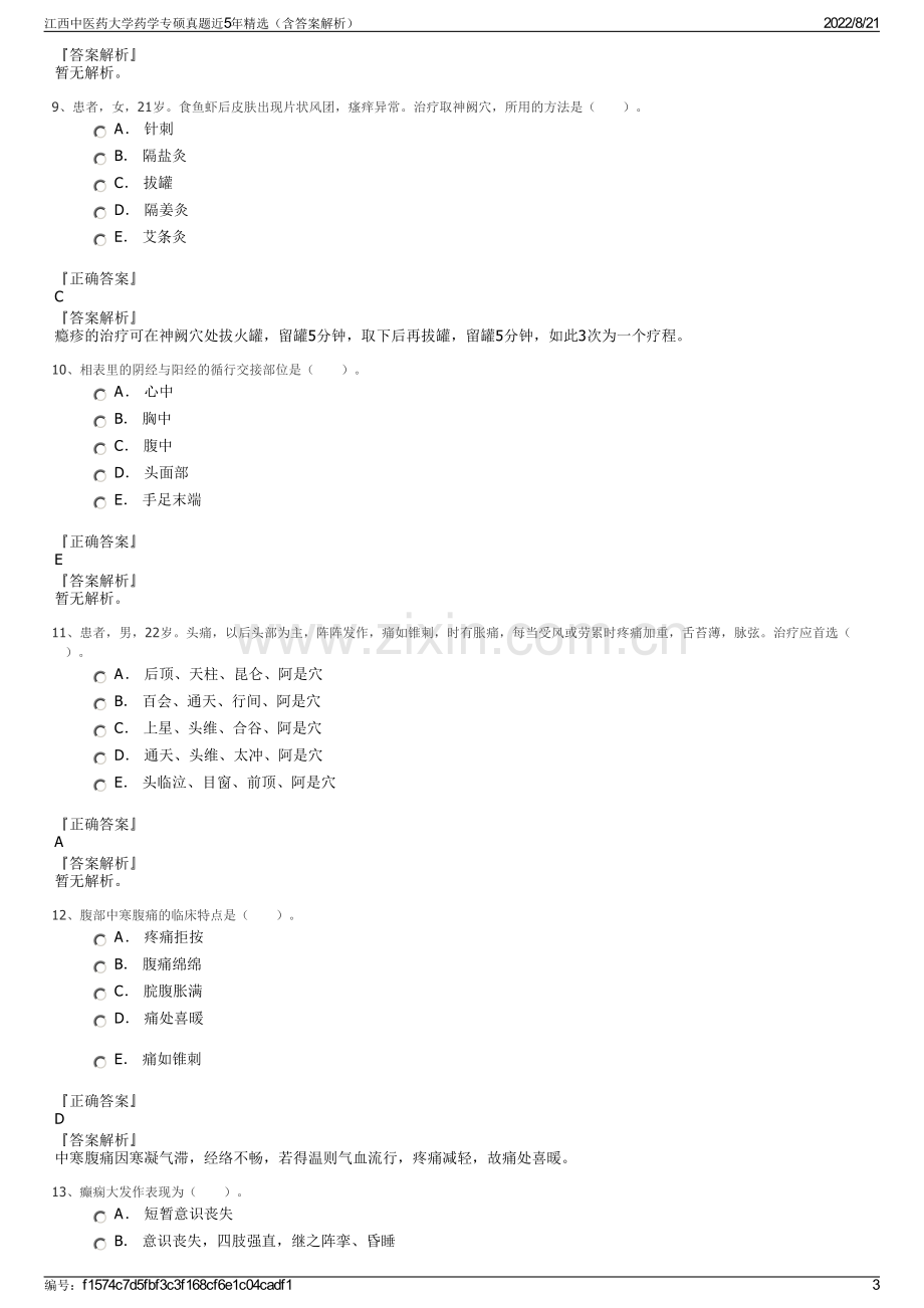 江西中医药大学药学专硕真题近5年精选（含答案解析）.pdf_第3页