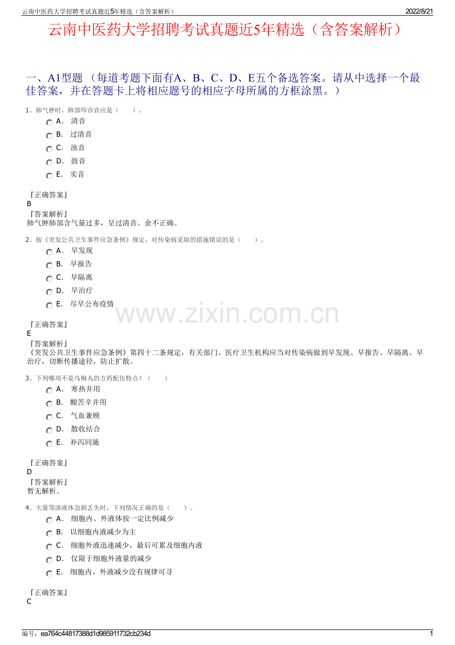 云南中医药大学招聘考试真题近5年精选（含答案解析）.pdf_第1页