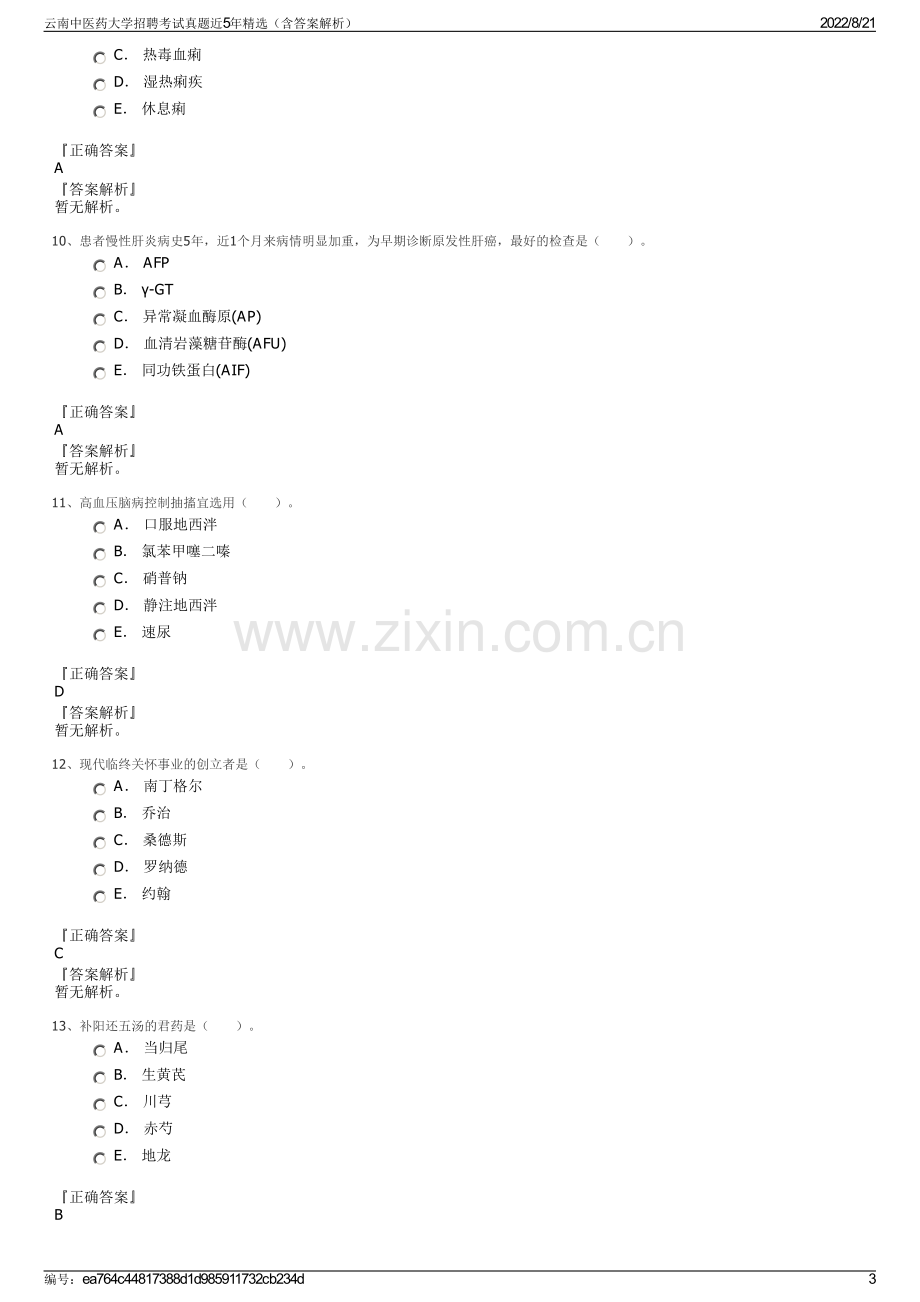 云南中医药大学招聘考试真题近5年精选（含答案解析）.pdf_第3页