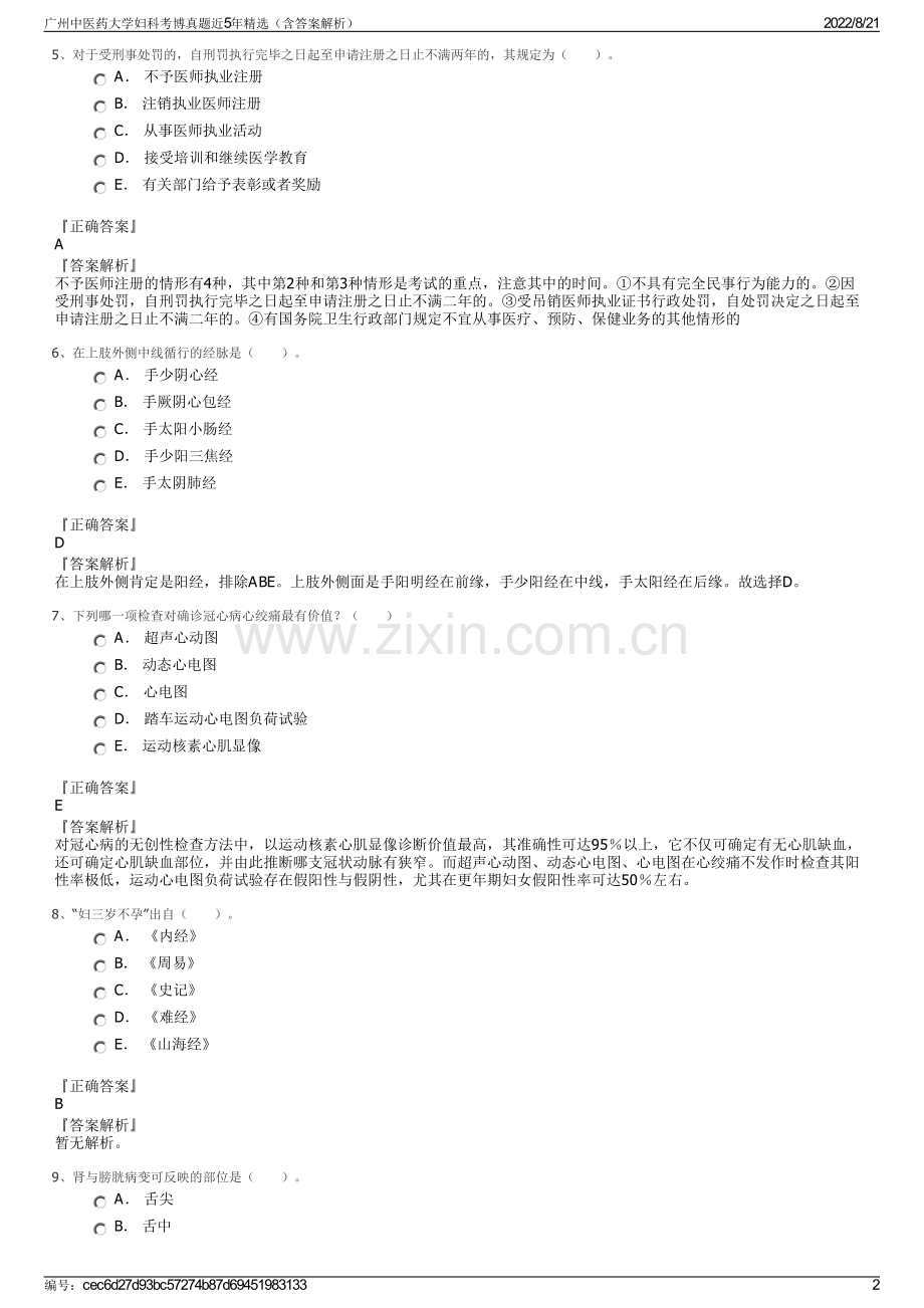 广州中医药大学妇科考博真题近5年精选（含答案解析）.pdf_第2页