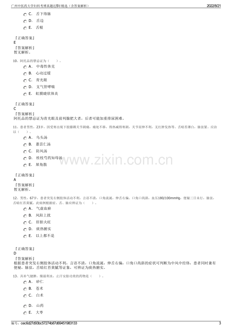 广州中医药大学妇科考博真题近5年精选（含答案解析）.pdf_第3页