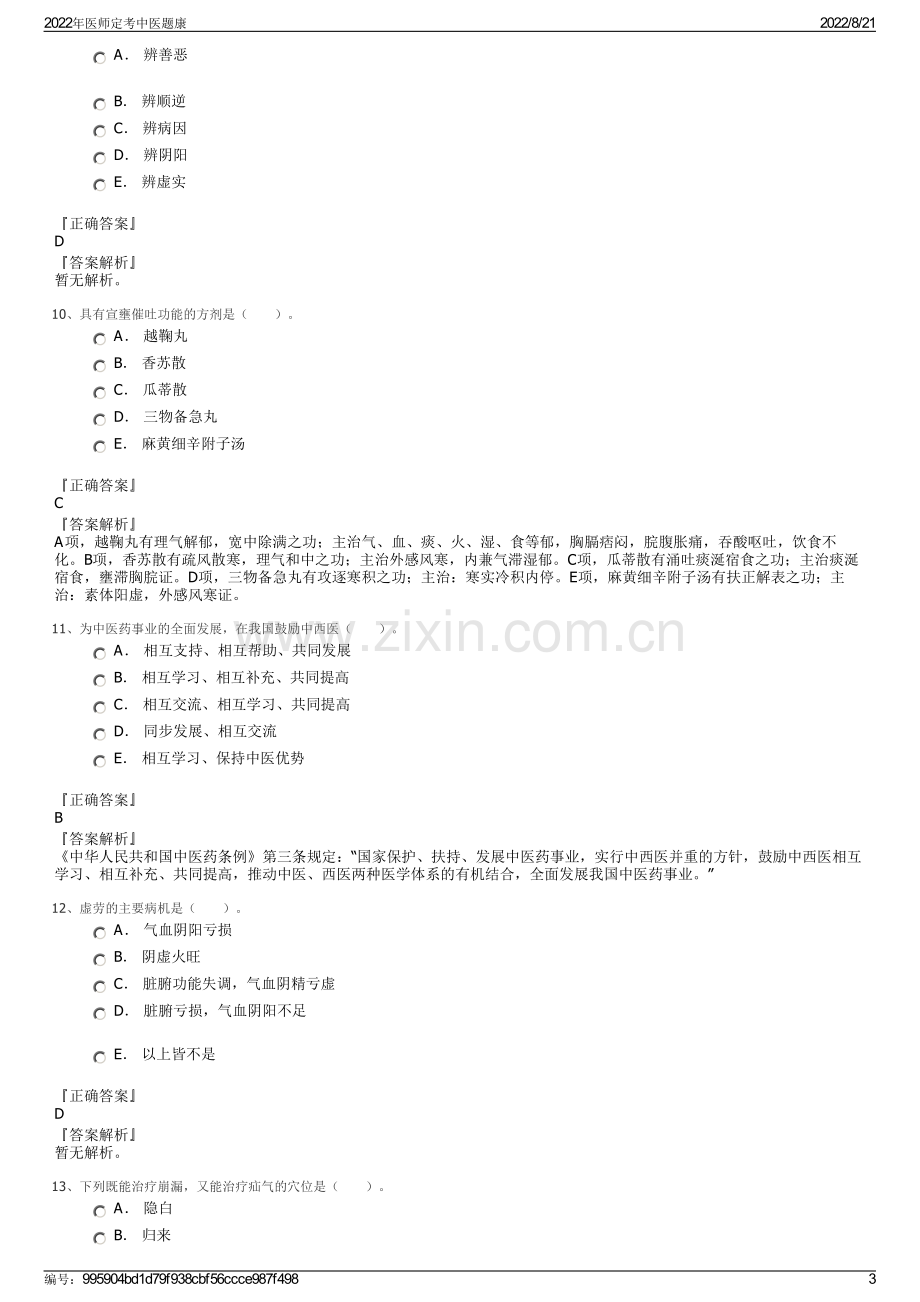 2022年医师定考中医题康.pdf_第3页