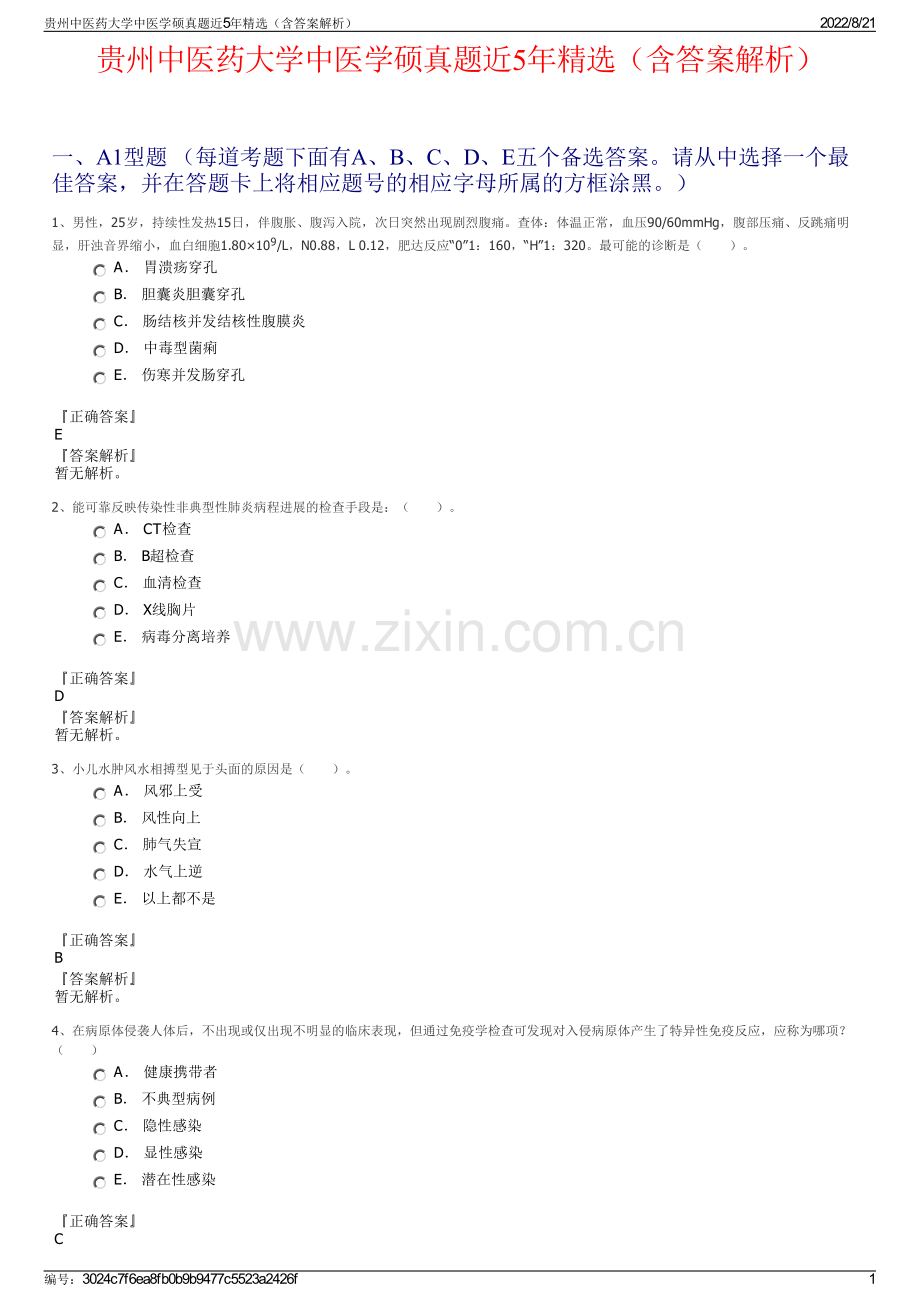 贵州中医药大学中医学硕真题近5年精选（含答案解析）.pdf_第1页