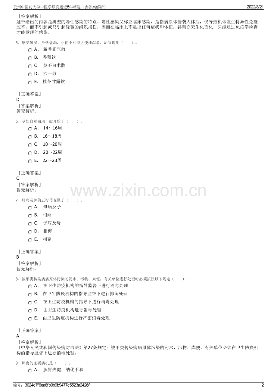 贵州中医药大学中医学硕真题近5年精选（含答案解析）.pdf_第2页