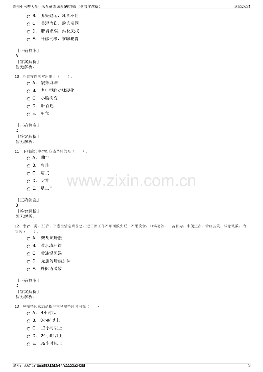 贵州中医药大学中医学硕真题近5年精选（含答案解析）.pdf_第3页