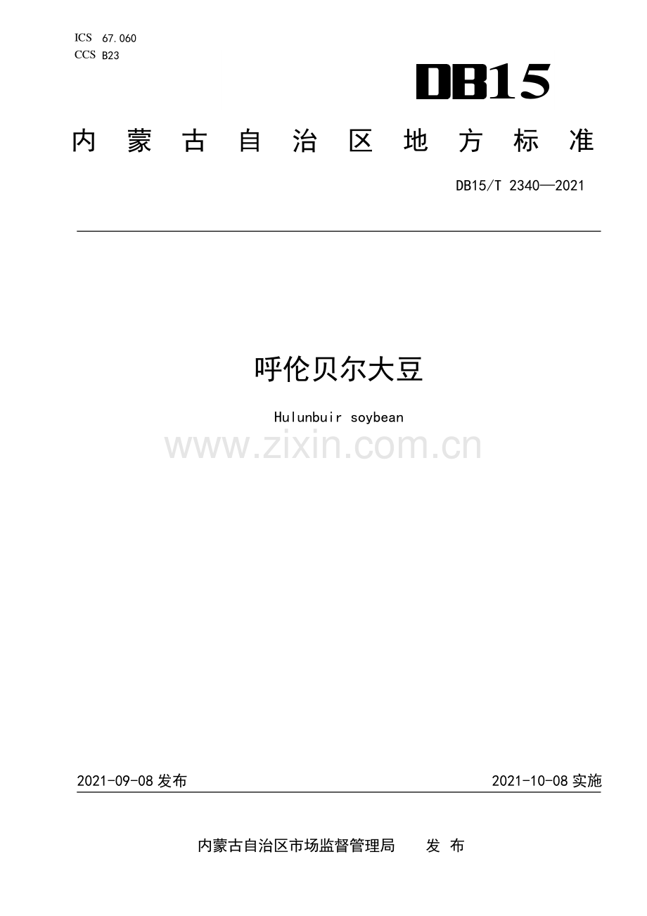 DB15∕T 2340-2021 呼伦贝尔大豆(内蒙古自治区).pdf_第1页