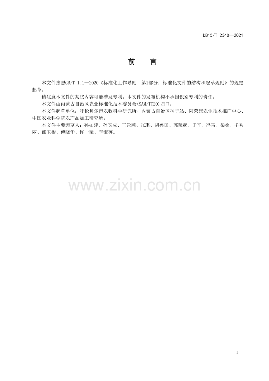 DB15∕T 2340-2021 呼伦贝尔大豆(内蒙古自治区).pdf_第3页