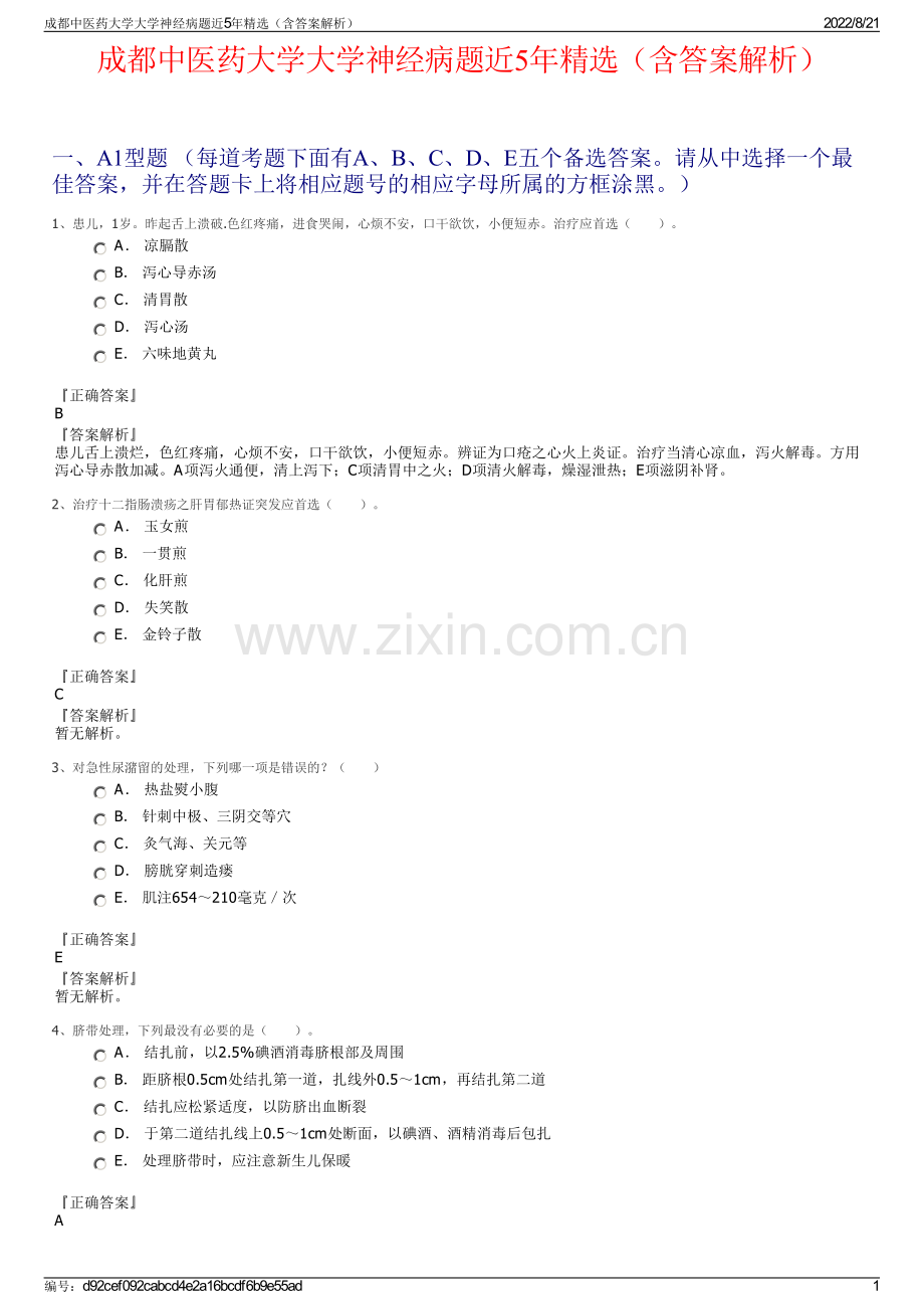 成都中医药大学大学神经病题近5年精选（含答案解析）.pdf_第1页