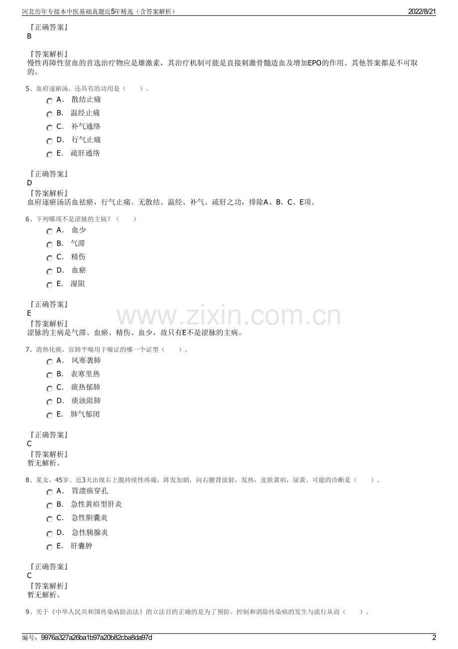 河北历年专接本中医基础真题近5年精选（含答案解析）.pdf_第2页