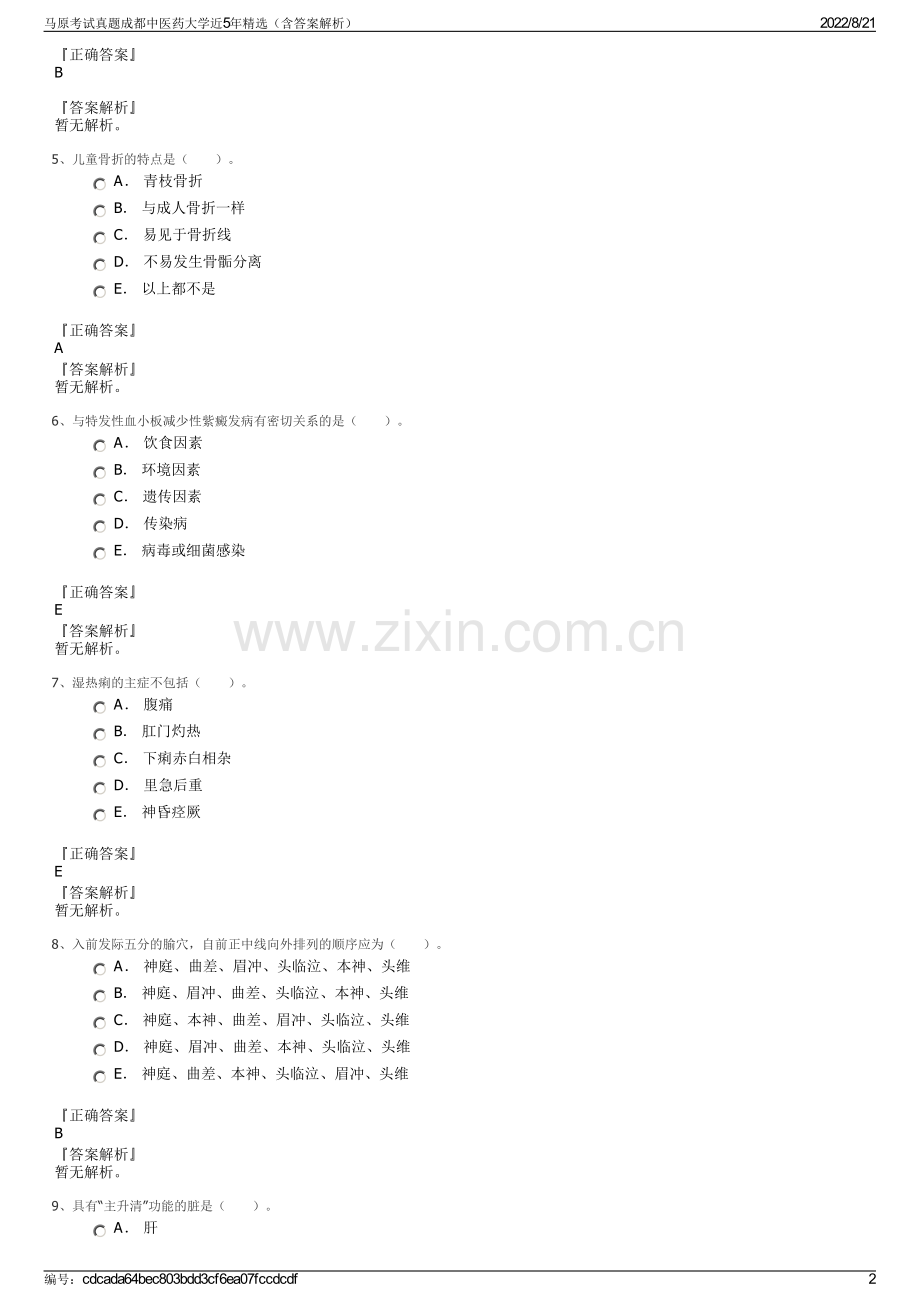 马原考试真题成都中医药大学近5年精选（含答案解析）.pdf_第2页