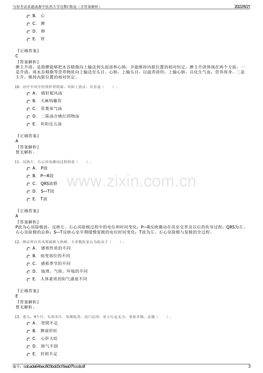 马原考试真题成都中医药大学近5年精选（含答案解析）.pdf_第3页