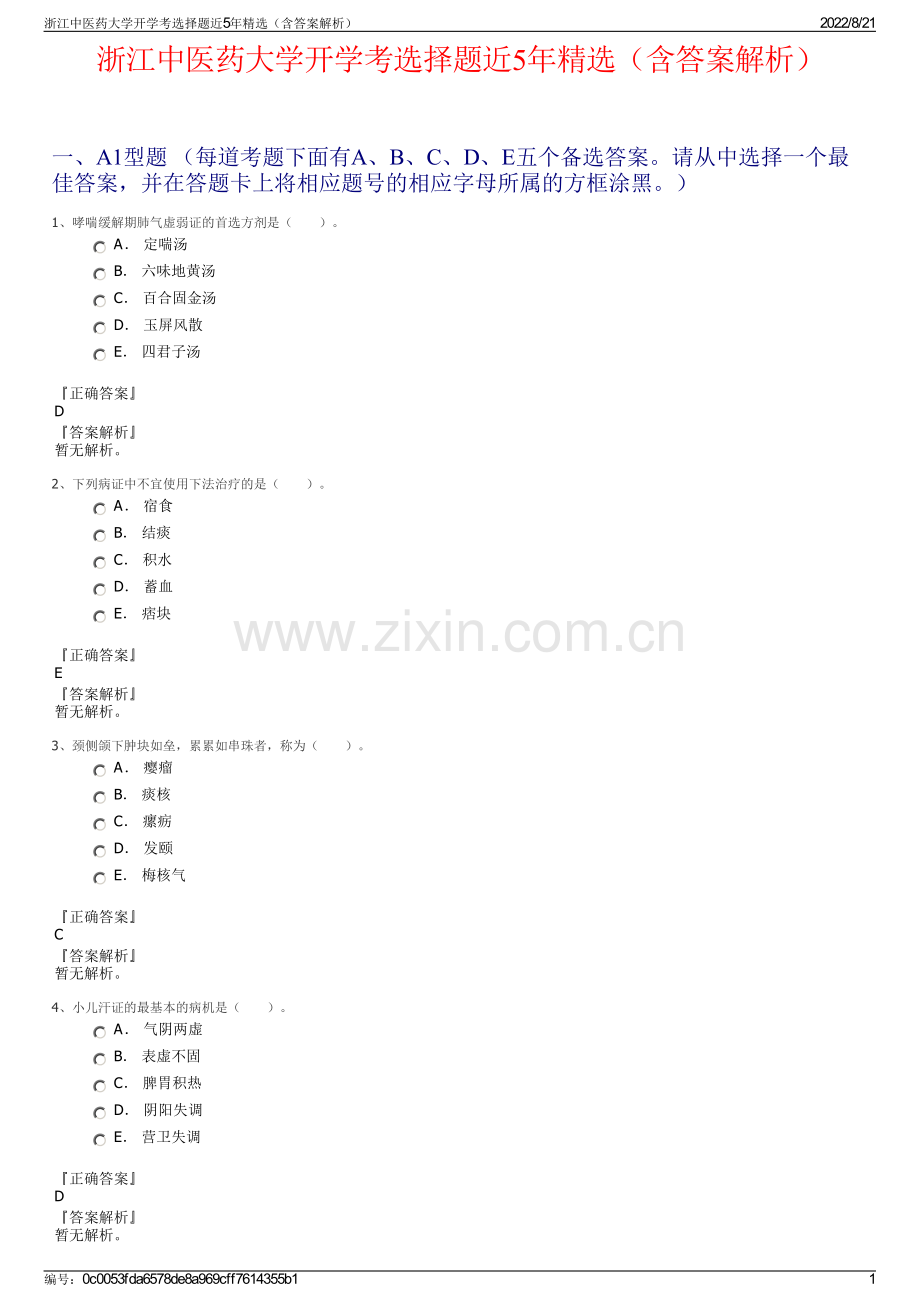 浙江中医药大学开学考选择题近5年精选（含答案解析）.pdf_第1页