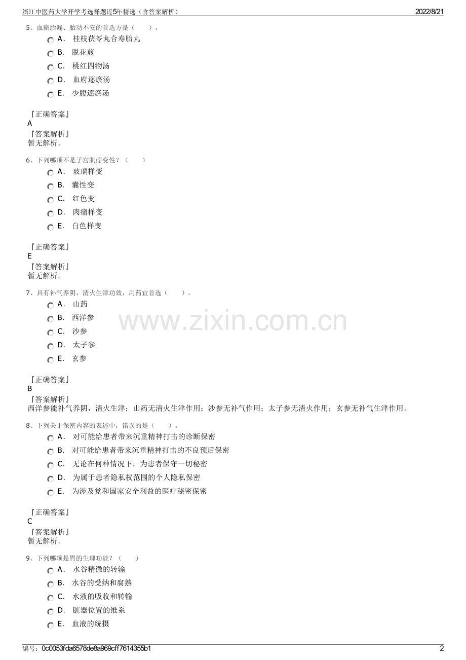 浙江中医药大学开学考选择题近5年精选（含答案解析）.pdf_第2页