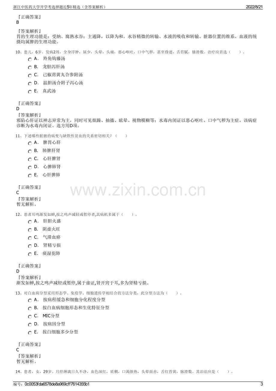 浙江中医药大学开学考选择题近5年精选（含答案解析）.pdf_第3页