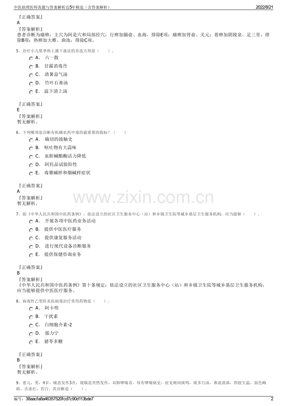 中医助理医师真题与答案解析近5年精选（含答案解析）.pdf_第2页