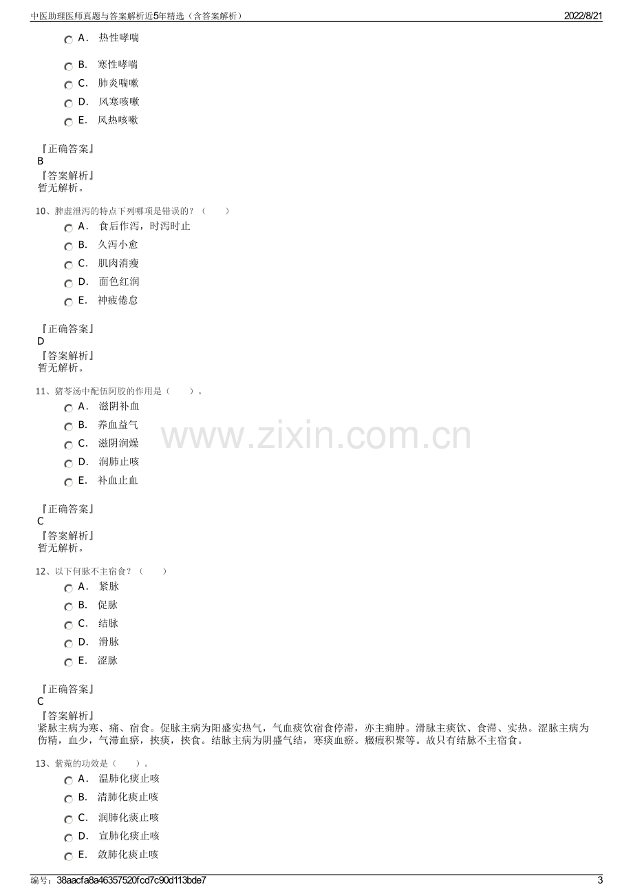 中医助理医师真题与答案解析近5年精选（含答案解析）.pdf_第3页