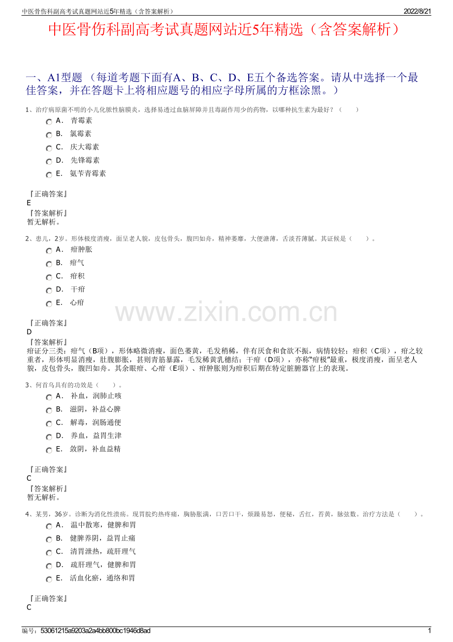 中医骨伤科副高考试真题网站近5年精选（含答案解析）.pdf_第1页