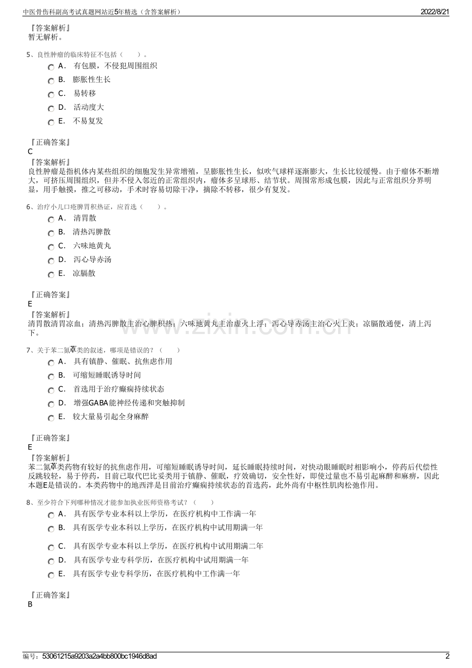 中医骨伤科副高考试真题网站近5年精选（含答案解析）.pdf_第2页