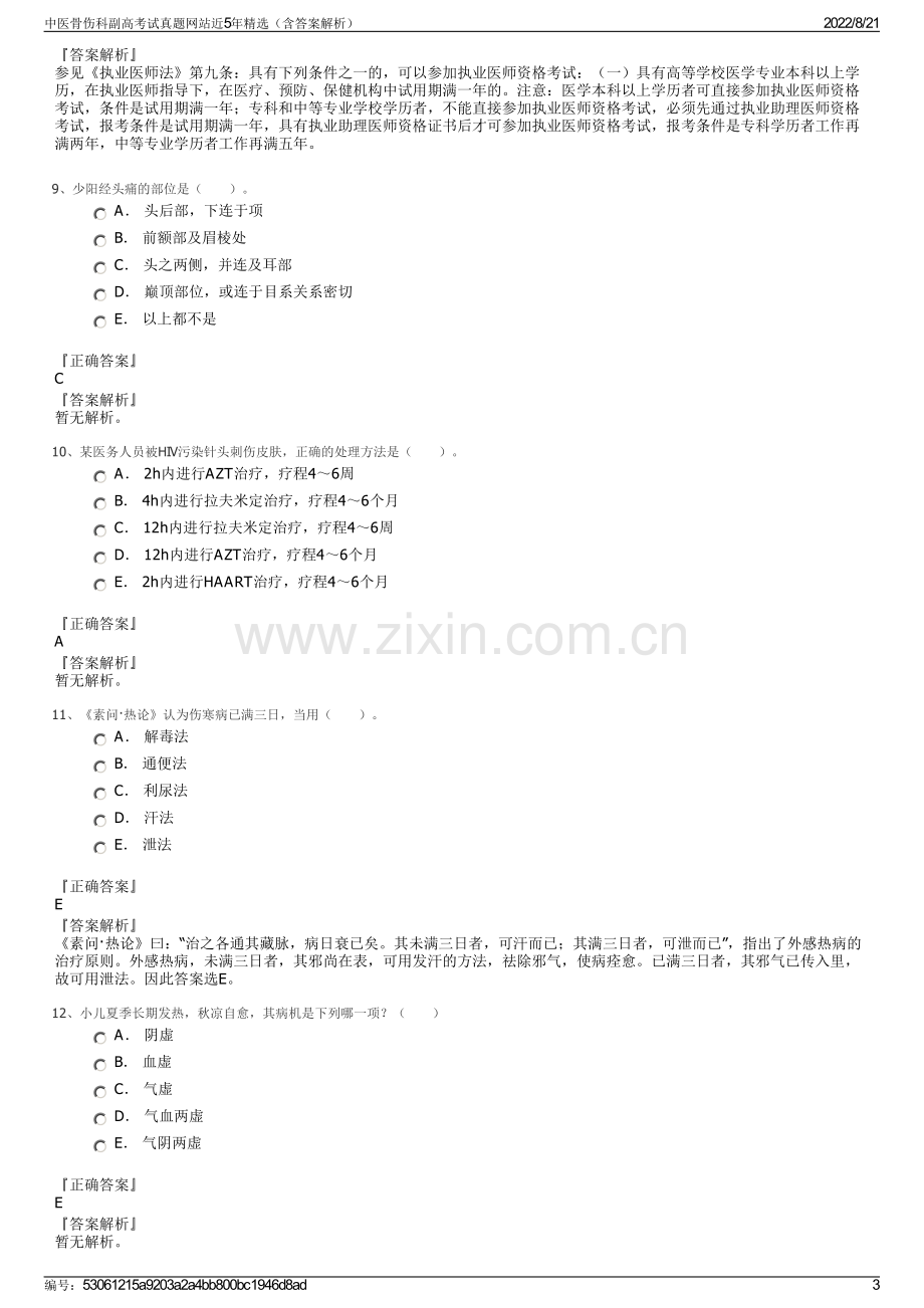 中医骨伤科副高考试真题网站近5年精选（含答案解析）.pdf_第3页