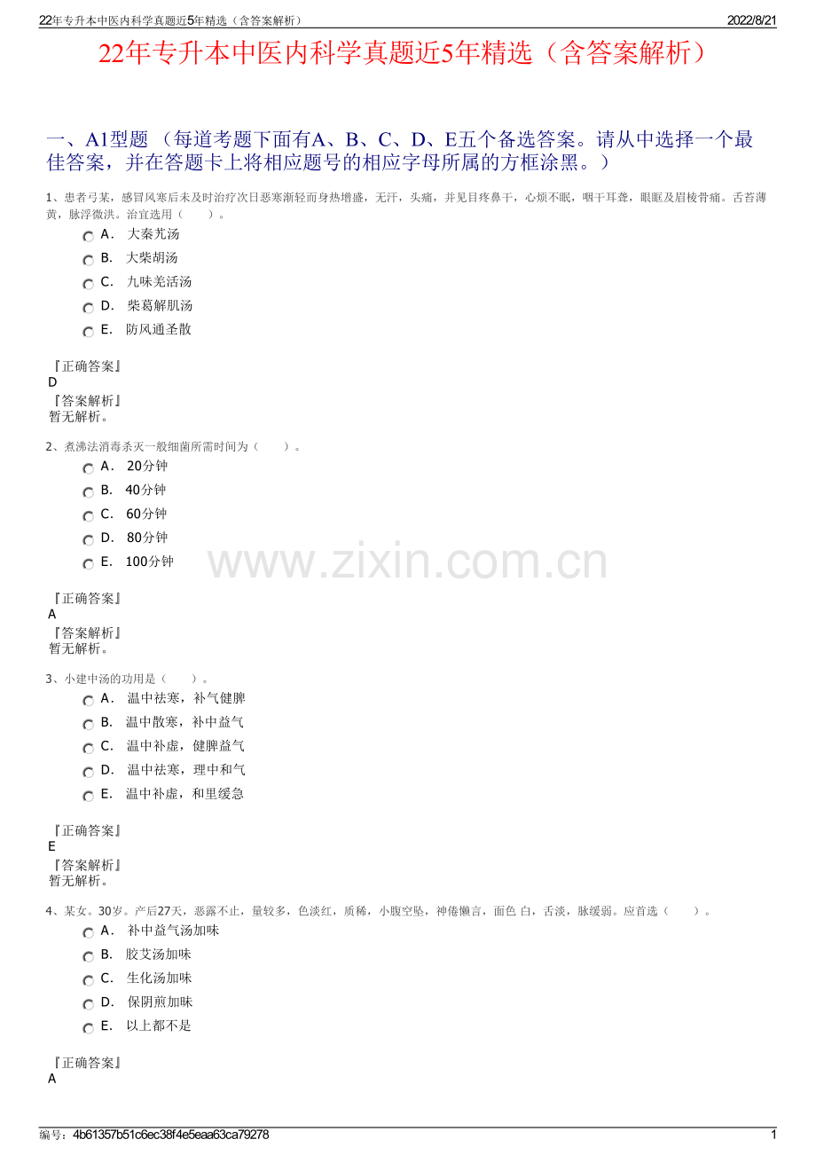 22年专升本中医内科学真题近5年精选（含答案解析）.pdf_第1页