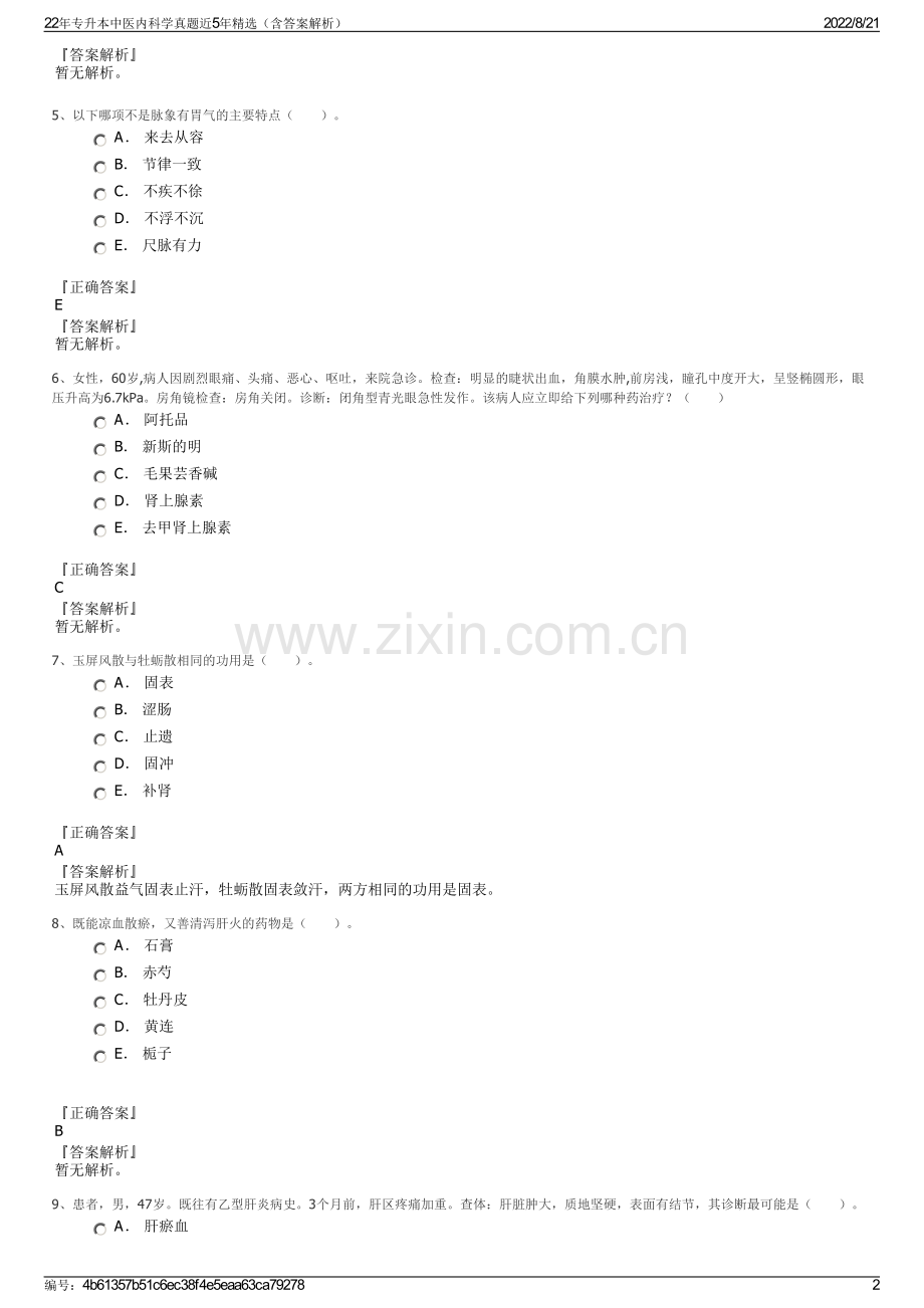 22年专升本中医内科学真题近5年精选（含答案解析）.pdf_第2页