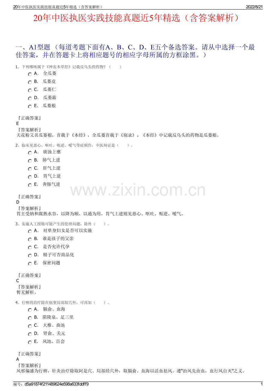 20年中医执医实践技能真题近5年精选（含答案解析）.pdf_第1页