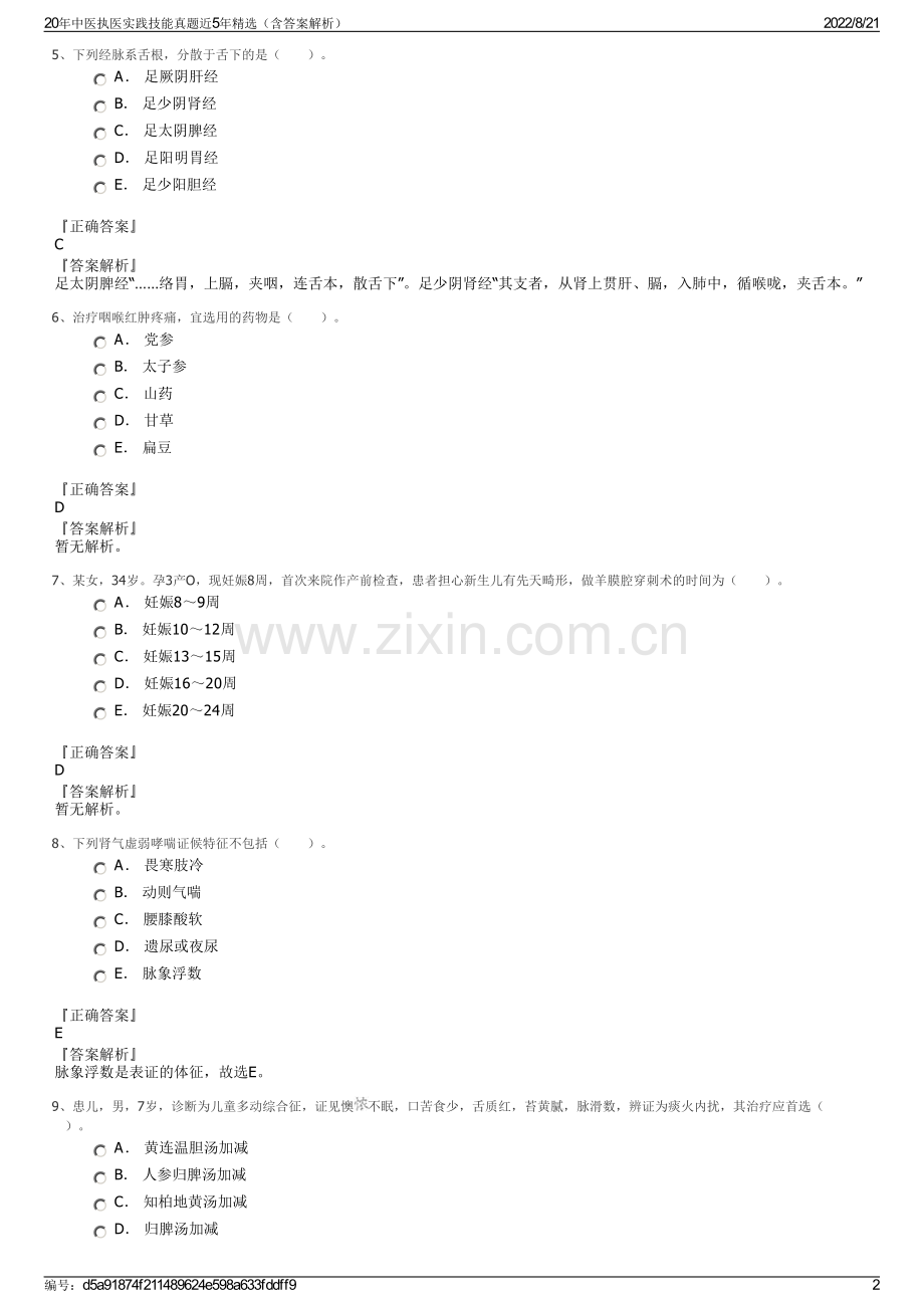 20年中医执医实践技能真题近5年精选（含答案解析）.pdf_第2页