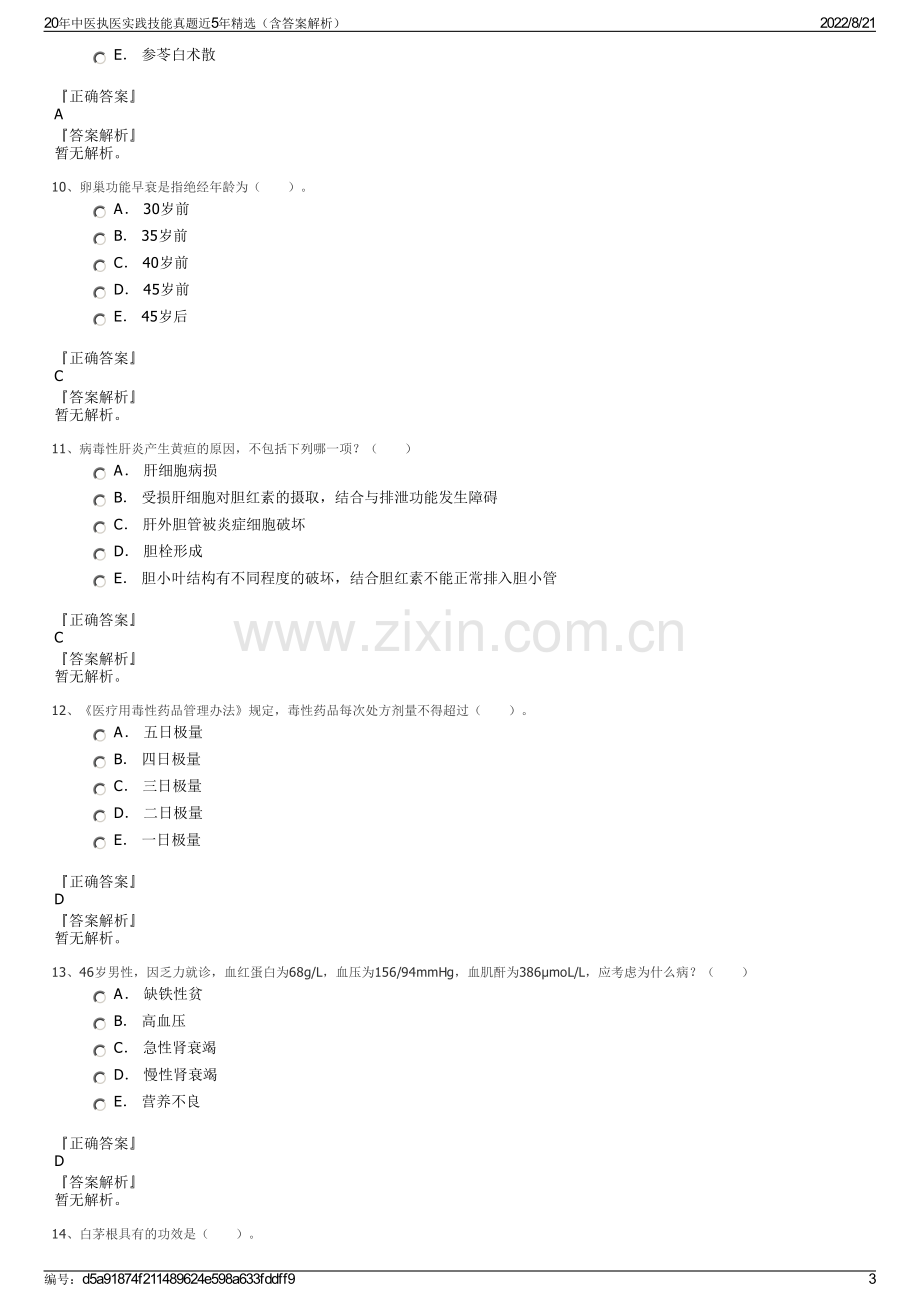 20年中医执医实践技能真题近5年精选（含答案解析）.pdf_第3页