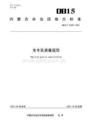 DB15∕T 2349-2021 生牛乳质量规范(内蒙古自治区).pdf