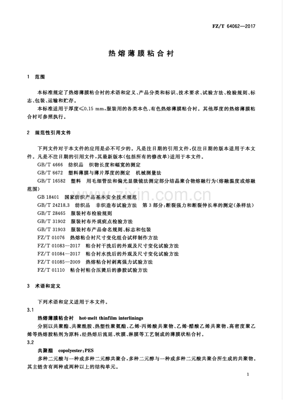 FZ∕T 64062-2017 热熔薄膜粘合衬.pdf_第3页